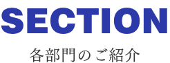 各部門のご紹介