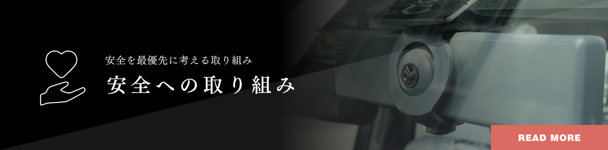安全への取り組み